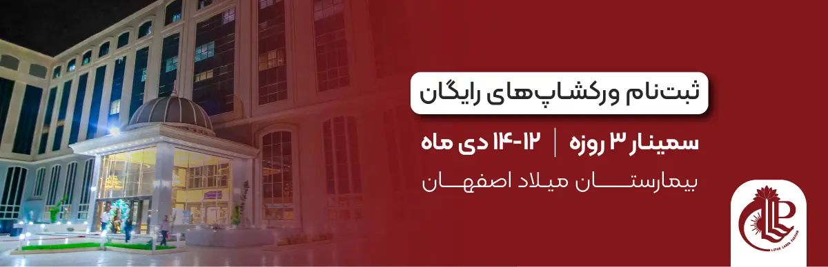 سمینار 3 روزه پزشکان استان اصفهان (بیمارستان میلاد)